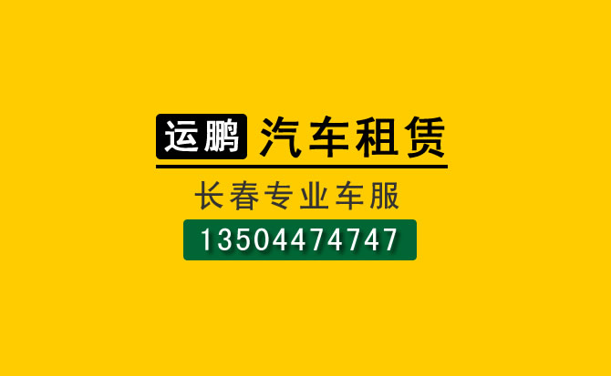 長春商務包車帶司機一天多少錢